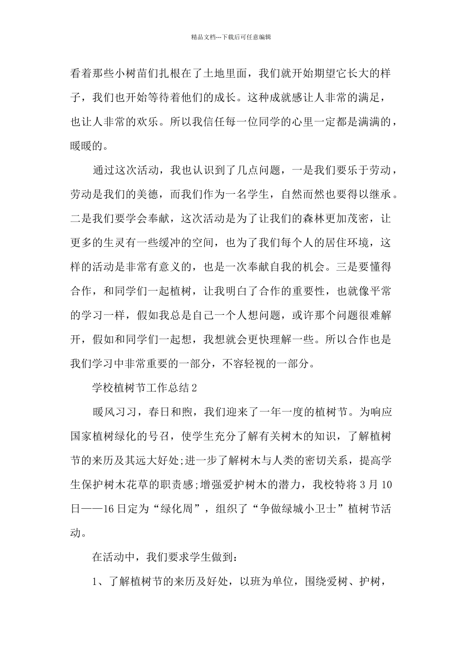 学校植树节工作总结五篇_第2页
