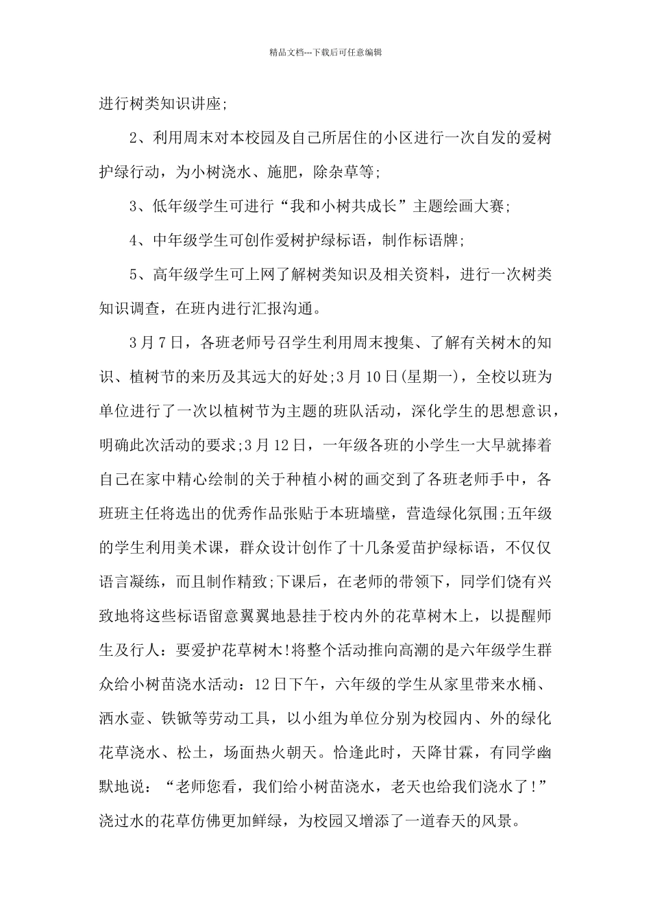 学校植树节工作总结五篇_第3页