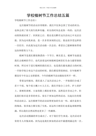 学校植树节工作总结五篇