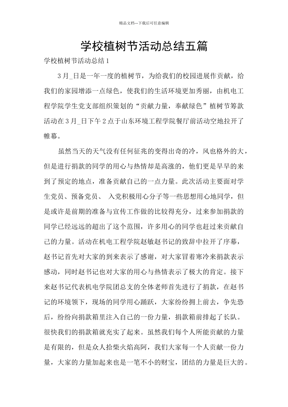 学校植树节活动总结五篇_第1页