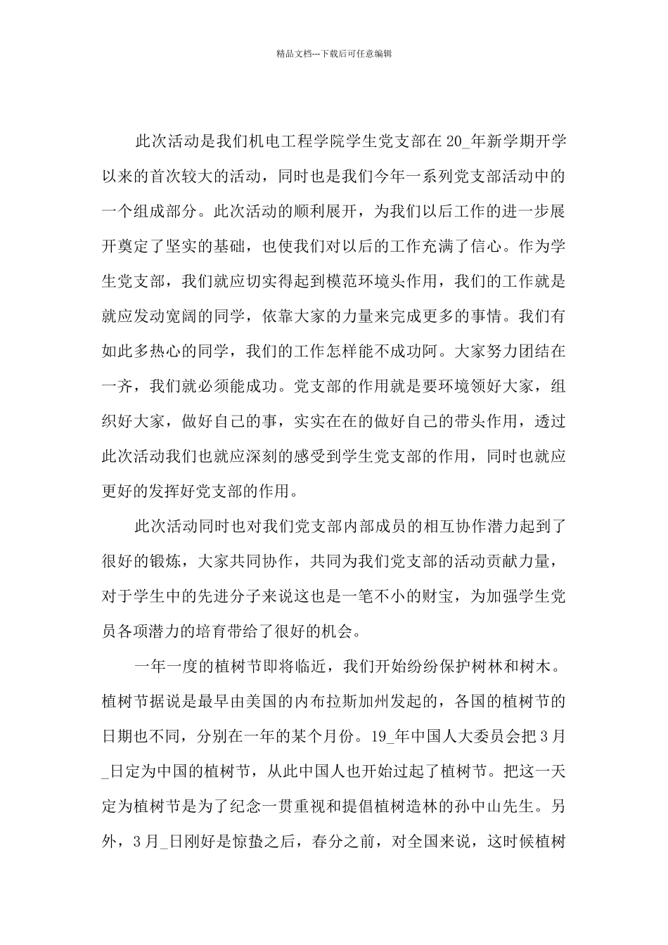 学校植树节活动总结五篇_第2页