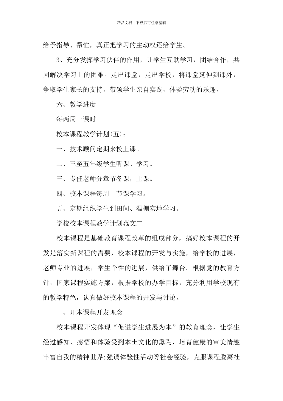 学校校本课程教学计划范文2024_第2页