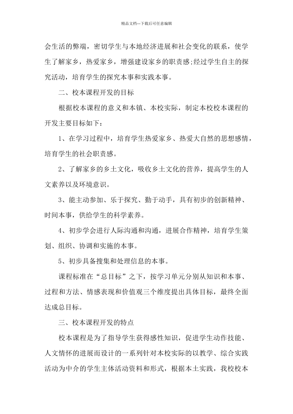 学校校本课程教学计划范文2024_第3页