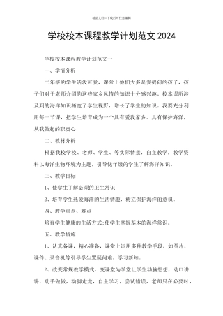 学校校本课程教学计划范文2024