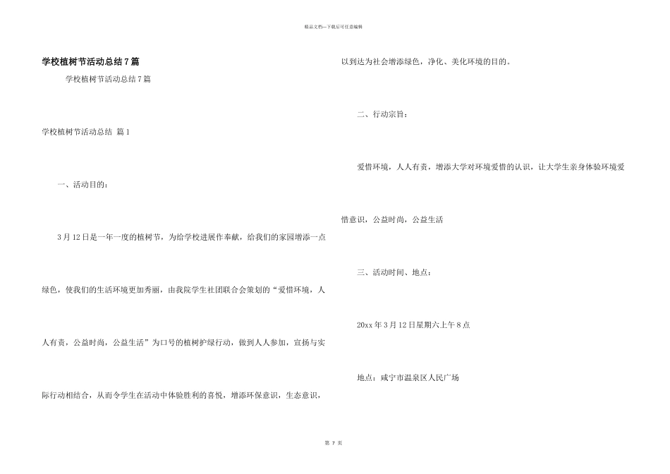 学校植树节活动总结7篇_第1页