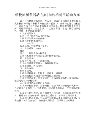 学校植树节活动方案