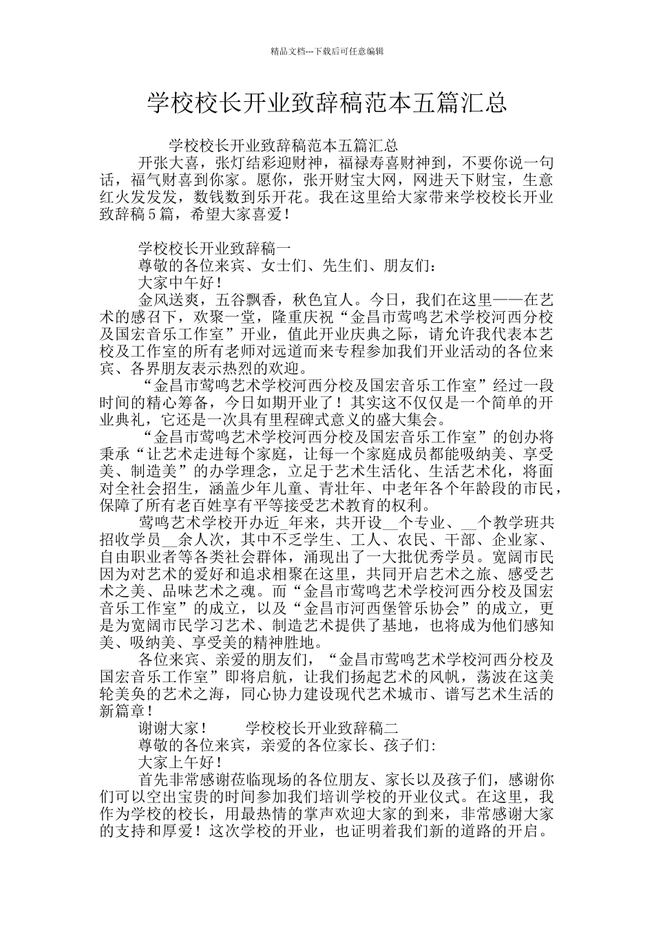 学校校长开业致辞稿范本五篇汇总_第1页