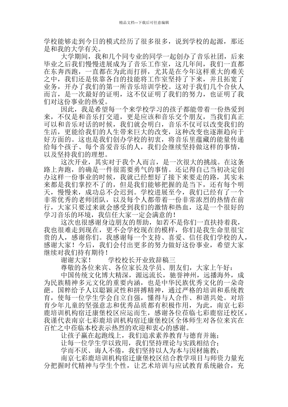 学校校长开业致辞稿范本五篇汇总_第2页