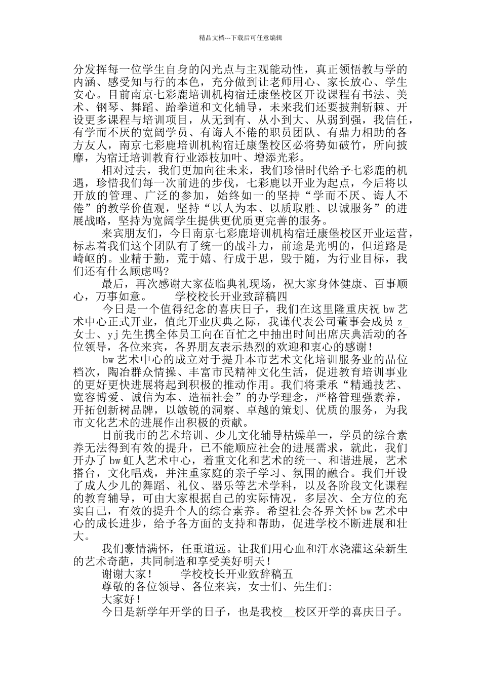 学校校长开业致辞稿范本五篇汇总_第3页