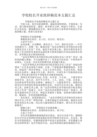 学校校长开业致辞稿范本五篇汇总