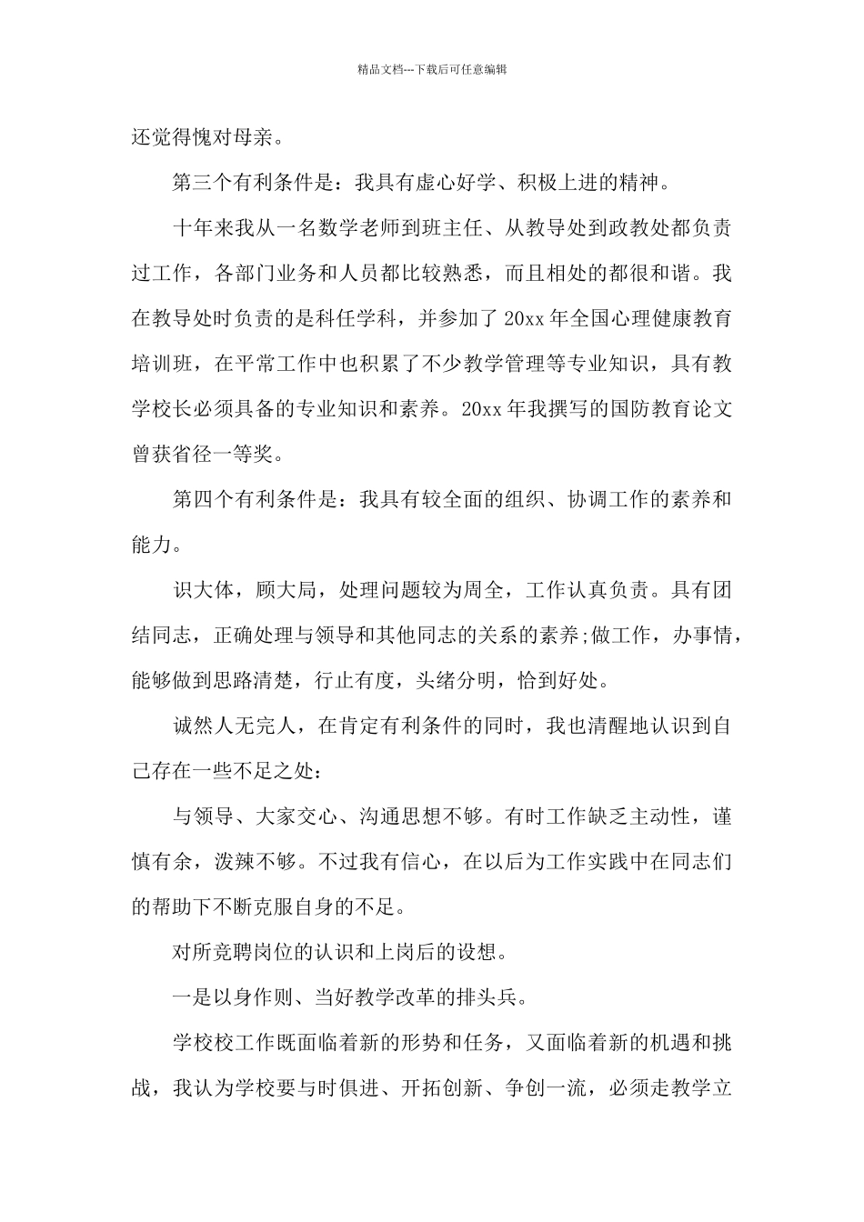 学校校长竞聘演讲稿_第3页