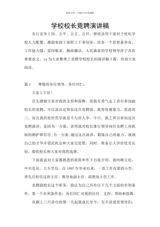 学校校长竞聘演讲稿