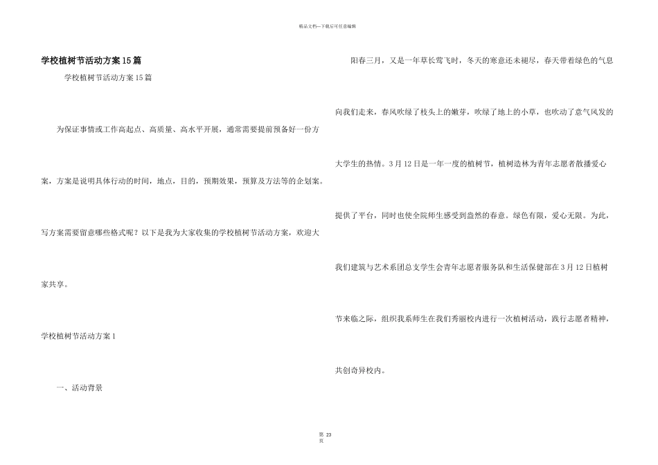 学校植树节活动方案15篇_第1页