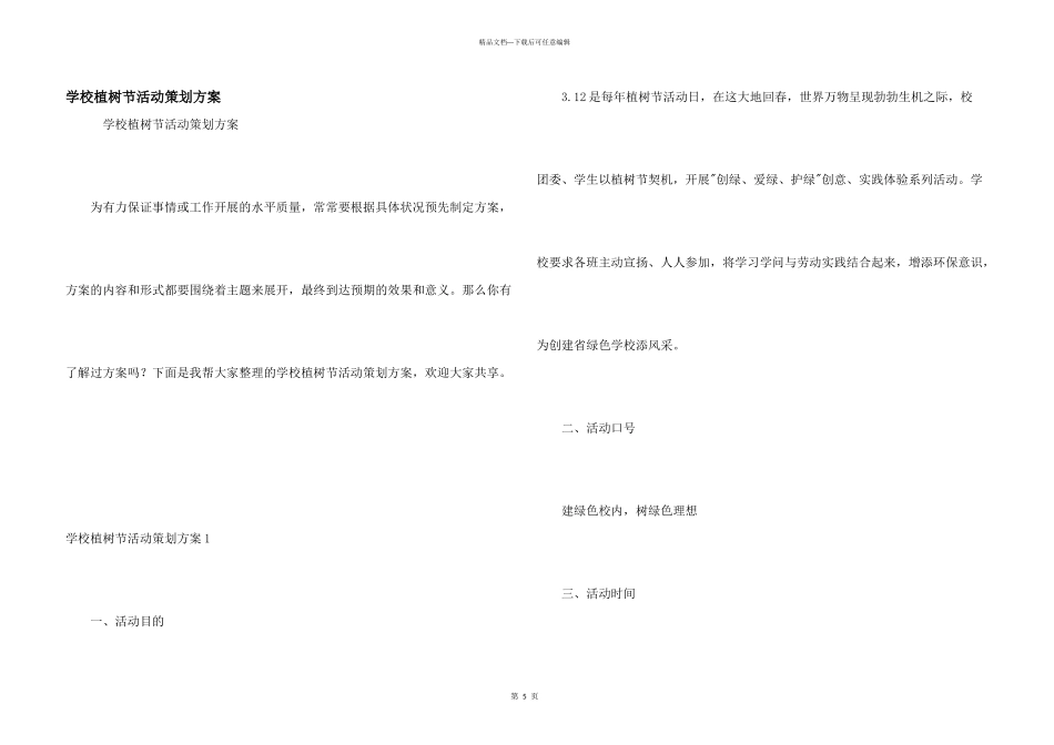 学校植树节活动策划方案_第1页