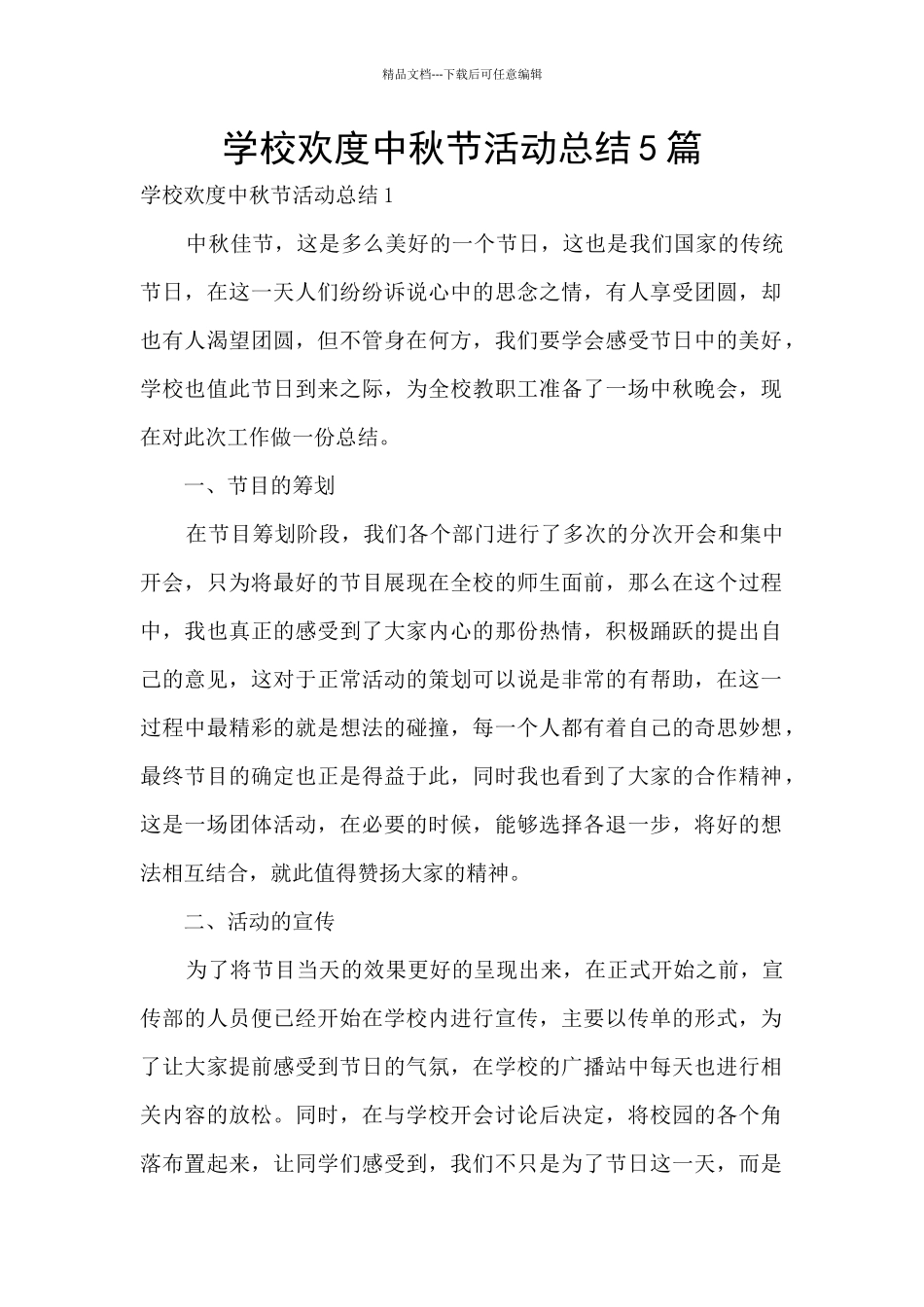 学校欢度中秋节活动总结5篇_第1页