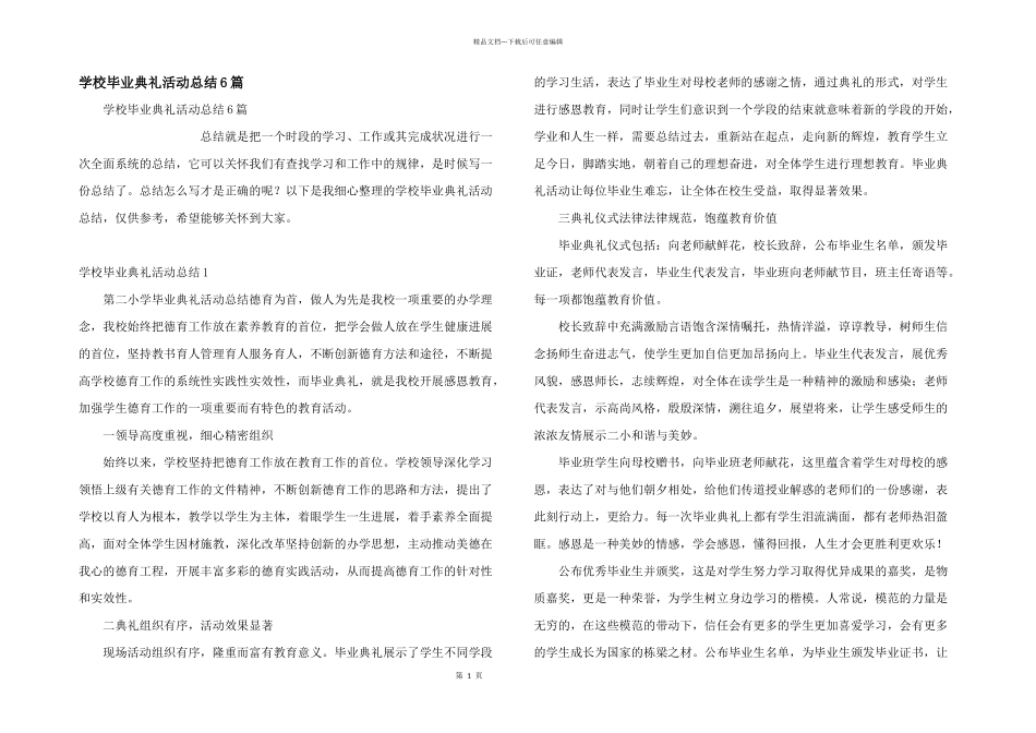 学校毕业典礼活动总结6篇_第1页