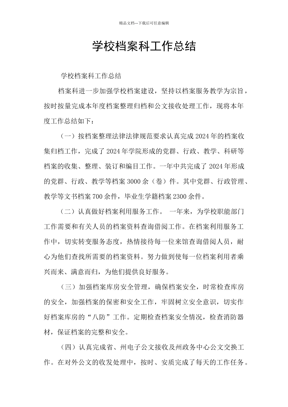 学校档案科工作总结_第1页