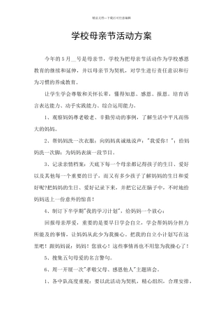 学校母亲节活动方案