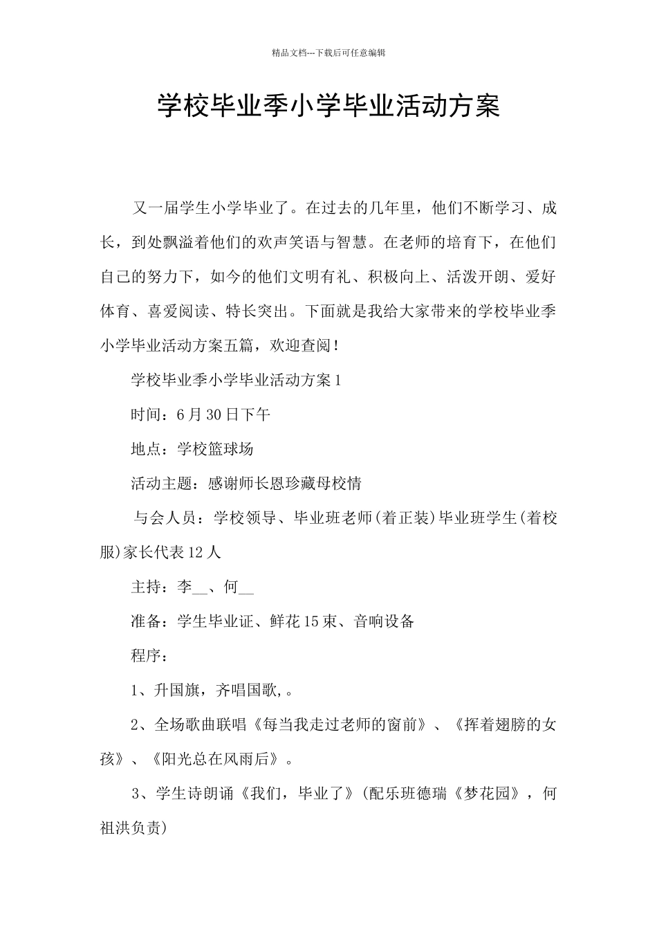 学校毕业季小学毕业活动方案_第1页