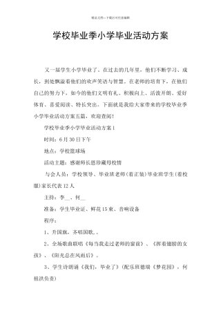 学校毕业季小学毕业活动方案