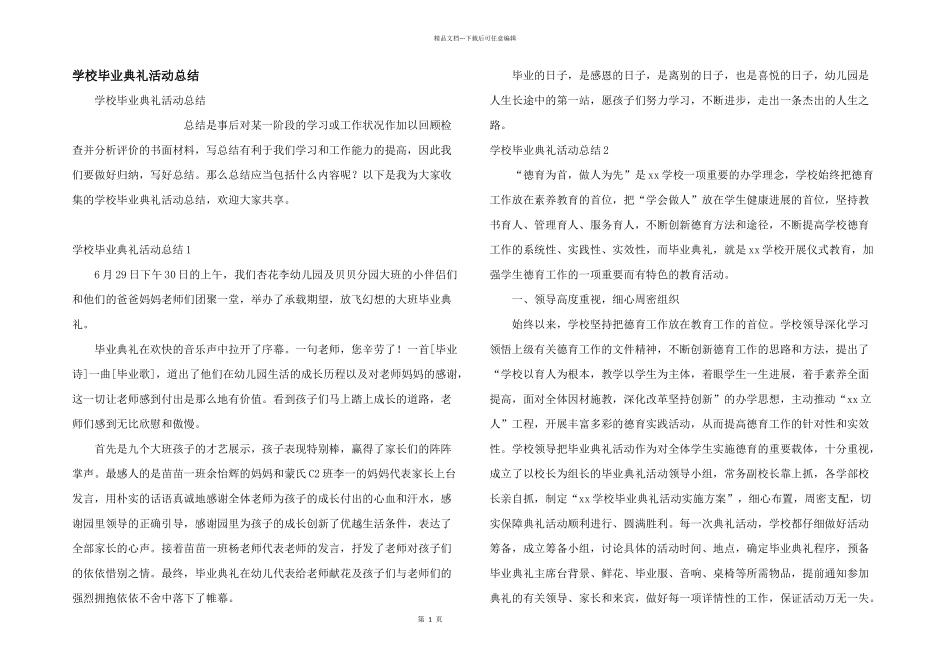 学校毕业典礼活动总结_第1页