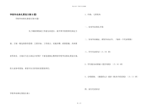 学校毕业典礼策划方案