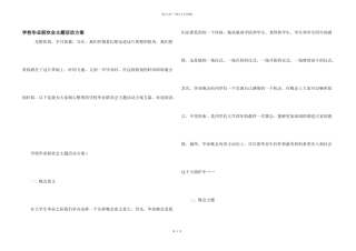 学校毕业联欢会主题活动方案
