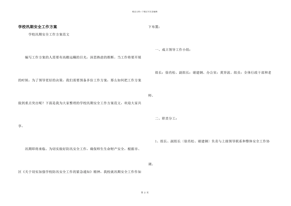 学校汛期安全工作方案_第1页