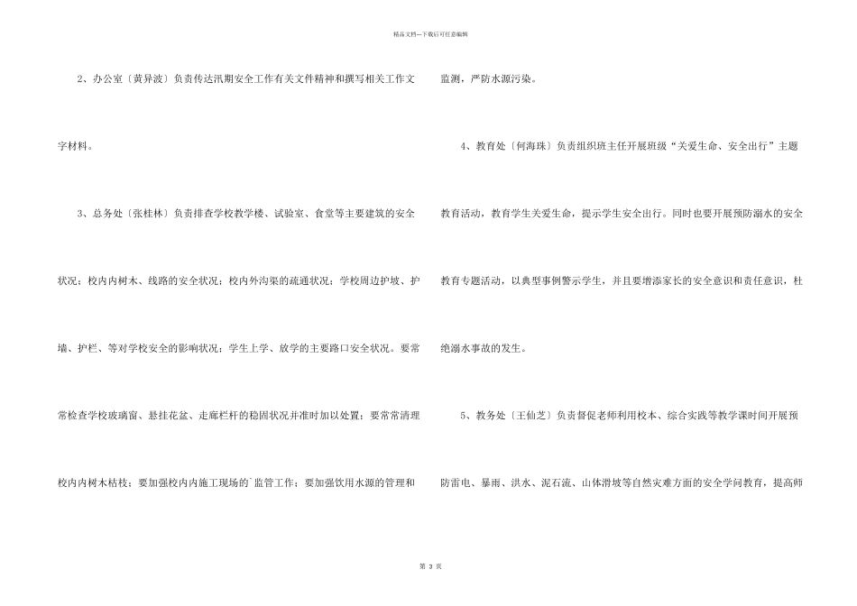 学校汛期安全工作方案_第2页