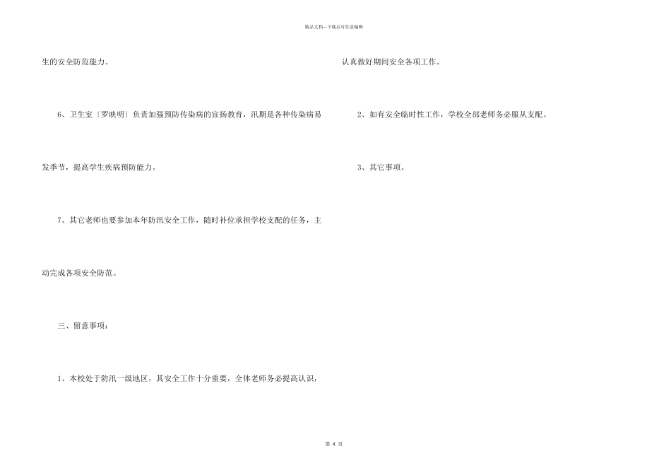 学校汛期安全工作方案_第3页