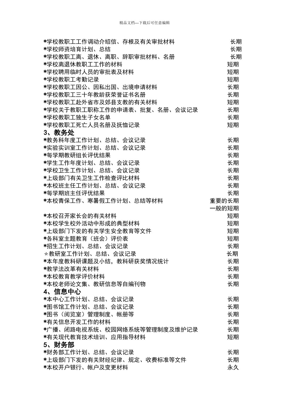 学校档案案卷类目及保管期限表1_第2页