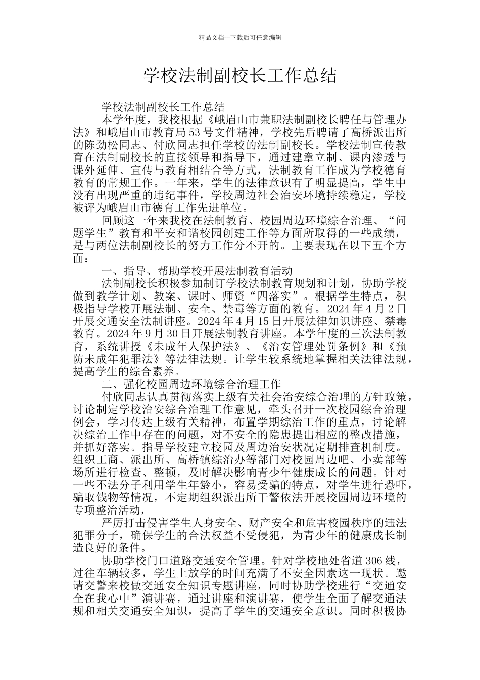 学校法制副校长工作总结_第1页