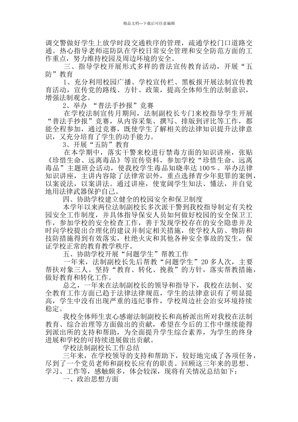学校法制副校长工作总结_第2页