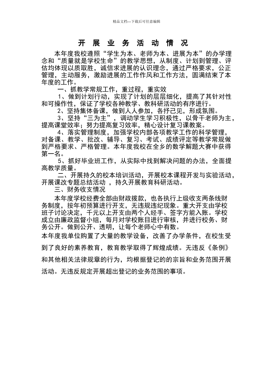 学校法人单位代表证年审开展业务活动情况_第1页