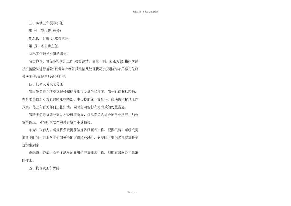 学校洪水灾害应急预案计划_第2页