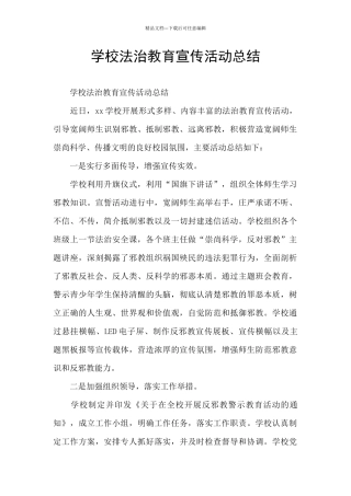 学校法治教育宣传活动总结