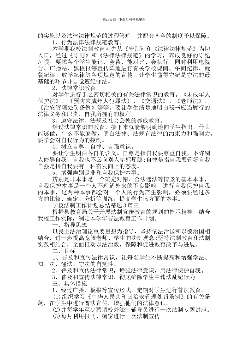 学校法制工作计划总结精选3篇_第3页