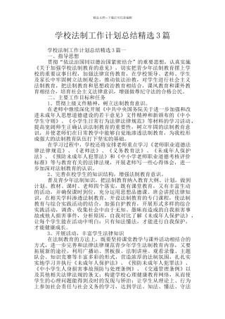 学校法制工作计划总结精选3篇