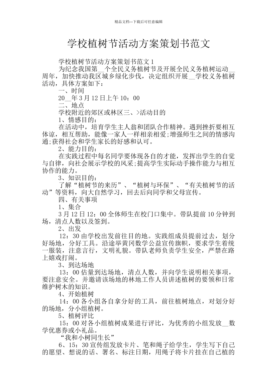 学校植树节活动方案策划书范文_第1页