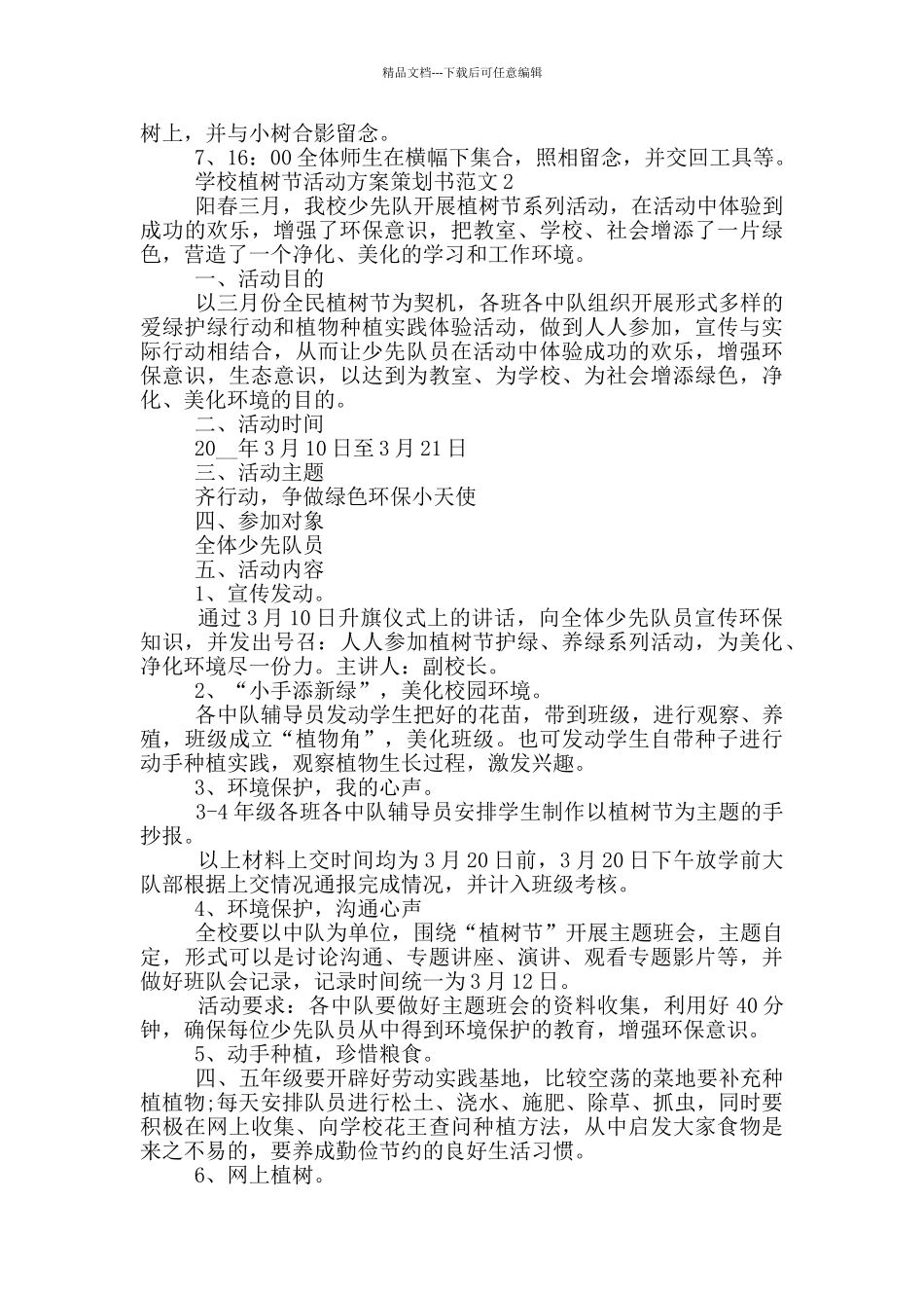 学校植树节活动方案策划书范文_第2页