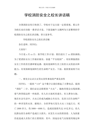 学校消防安全之校长讲话稿