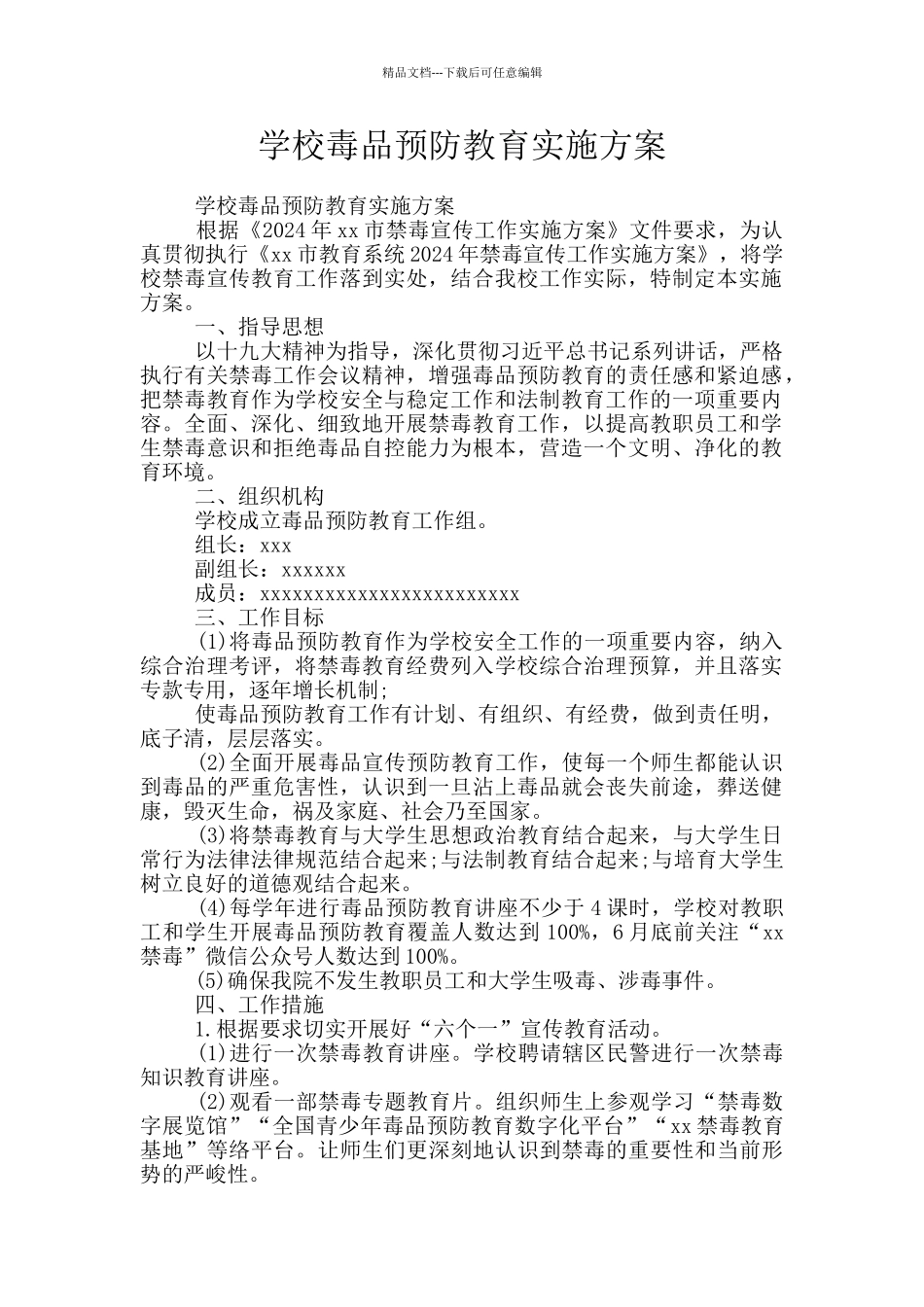 学校毒品预防教育实施方案_第1页
