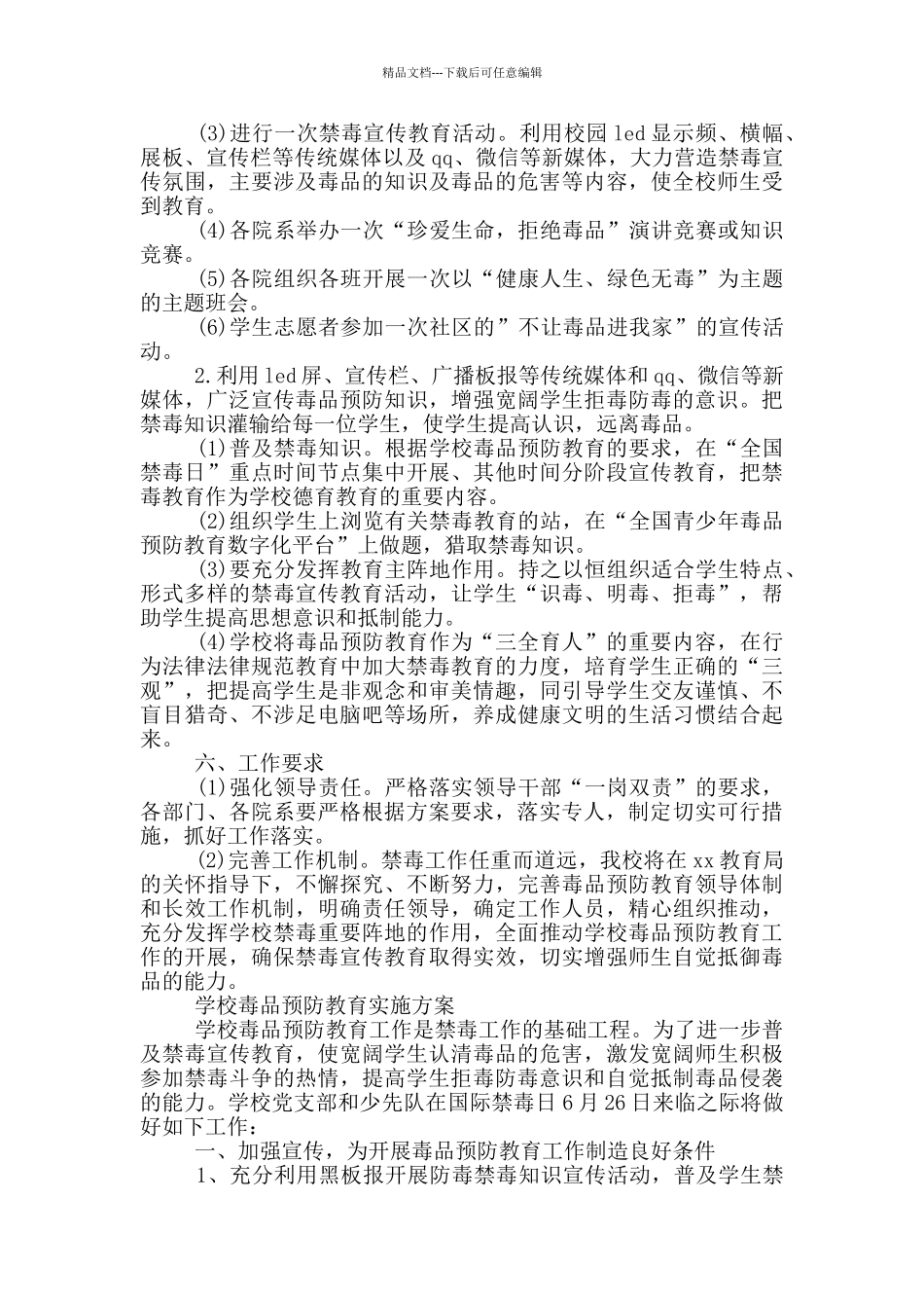 学校毒品预防教育实施方案_第2页