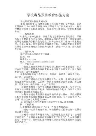 学校毒品预防教育实施方案