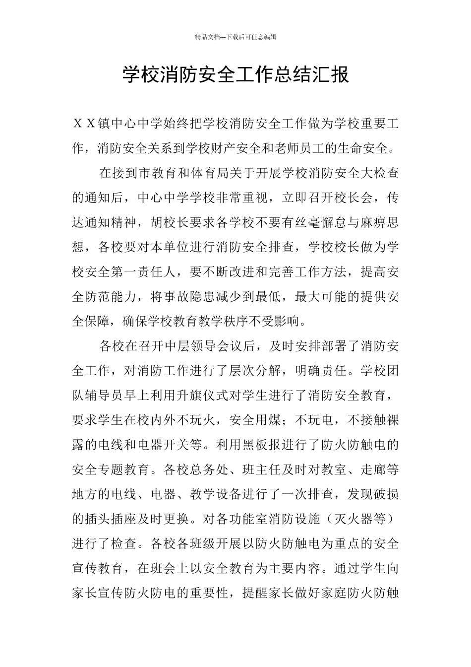 学校消防安全工作总结汇报_第1页