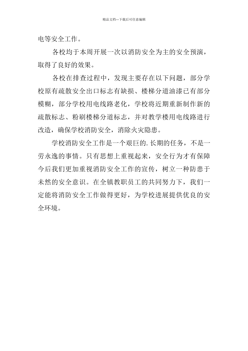 学校消防安全工作总结汇报_第2页