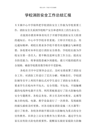 学校消防安全工作总结汇报