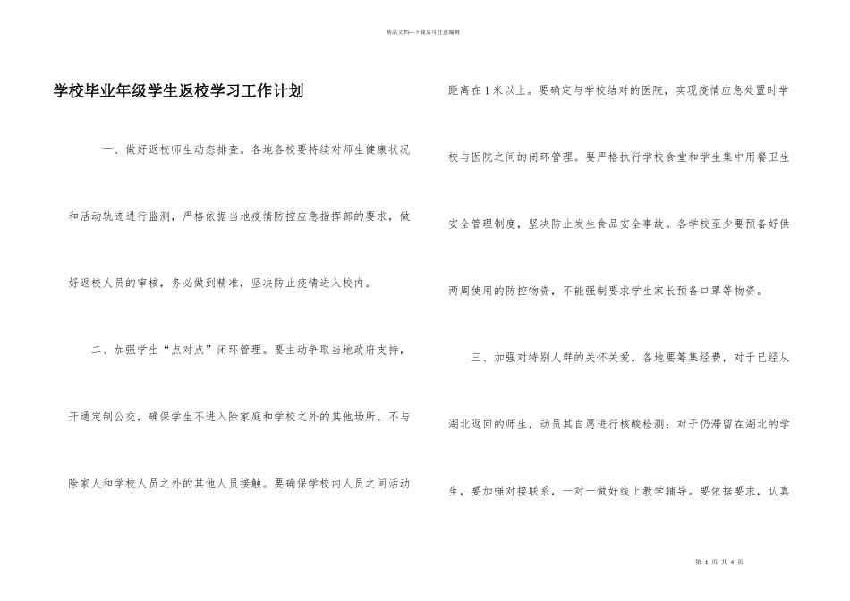 学校毕业年级学生返校学习工作计划_第1页