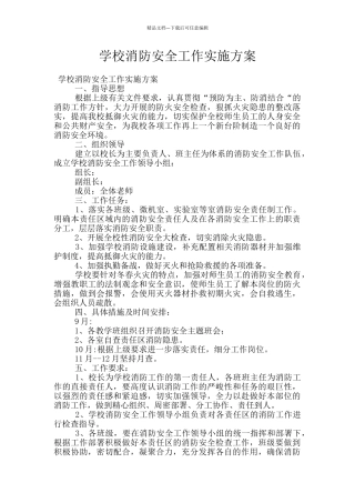 学校消防安全工作实施方案