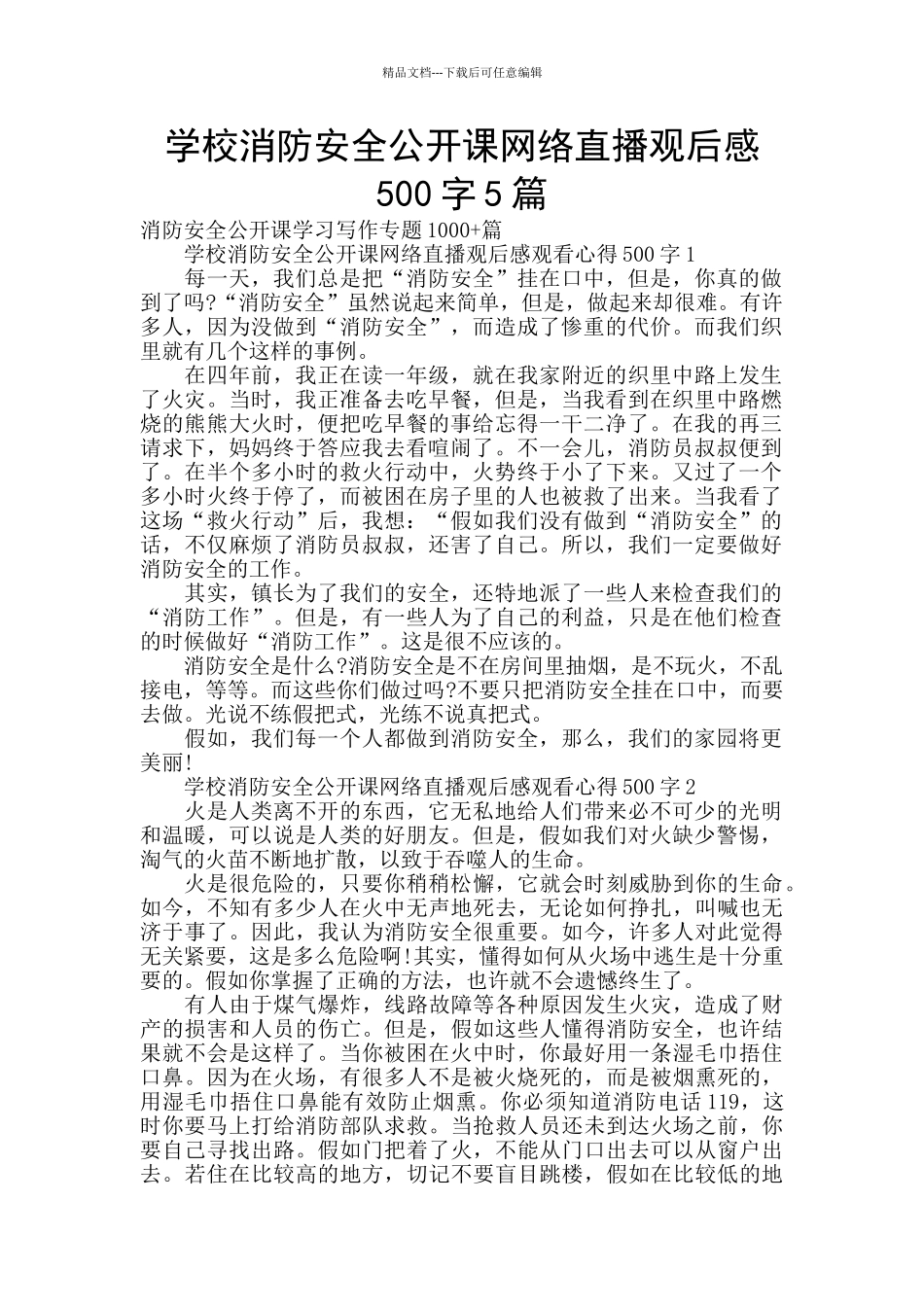 学校消防安全公开课网络直播观后感500字5篇_第1页